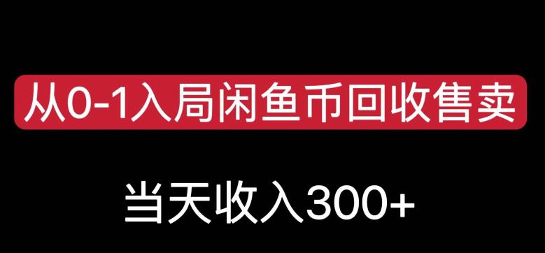 从0-1入局闲鱼币回收售卖，当天变现300，简单无脑【揭秘】| 网创圈