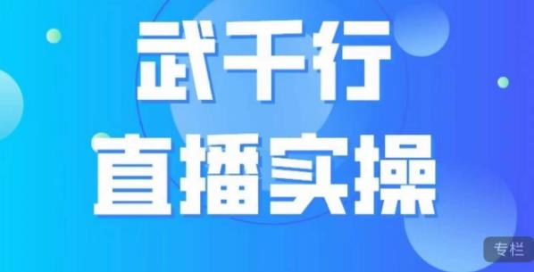 武千行直播实操课，账号定位、带货账号搭建、选品等| 网创圈