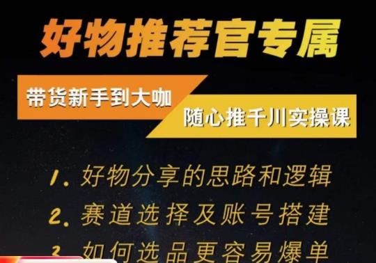 随心推千川带货实操进阶课，​好物分享的思路和逻辑，赛道选择及账号搭建| 网创圈