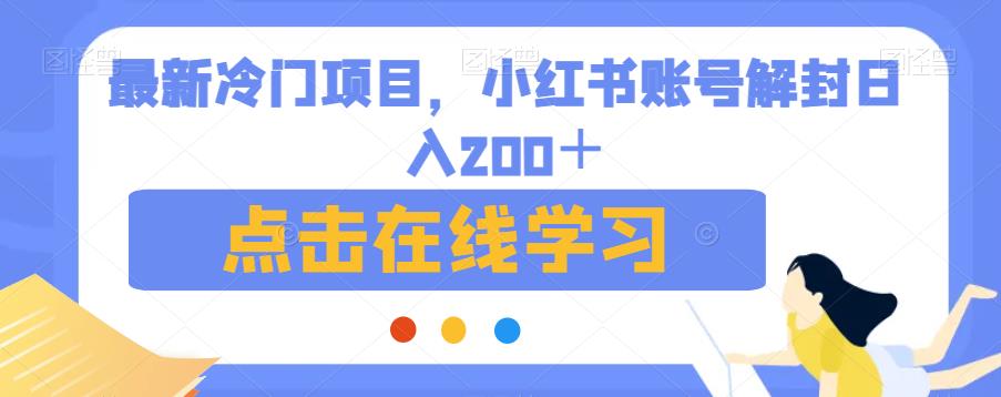 最新冷门项目，小红书账号解封日入200＋【揭秘】| 副业网