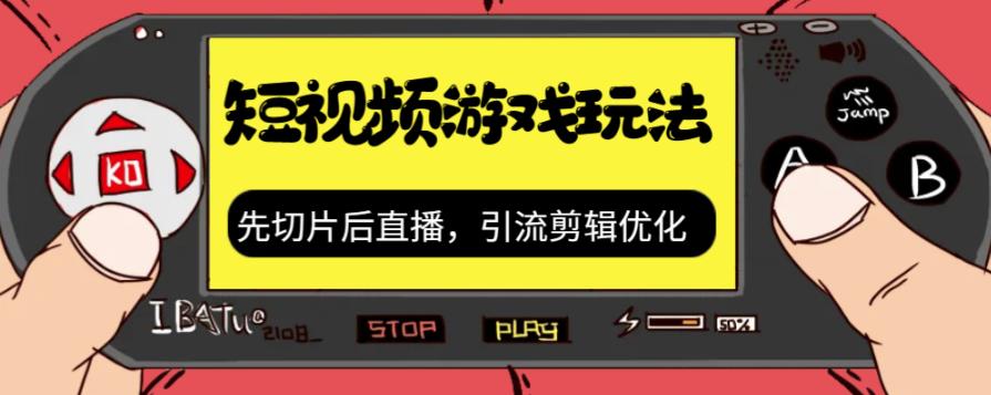抖音短视频游戏玩法，先切片后直播带游戏资源| 网创圈