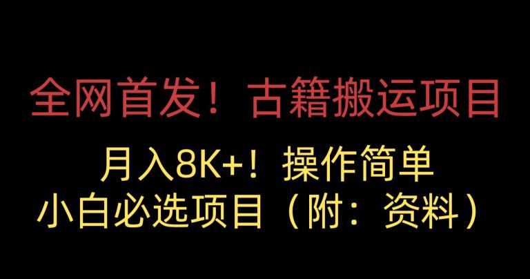 全网首发！古籍搬运项目，月入8000+，小白必选项目 （附：资料）| 网创圈
