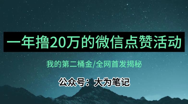 【保姆级教学】全网独家揭秘，年入20万的公众号评论点赞活动冷门项目| 副业网