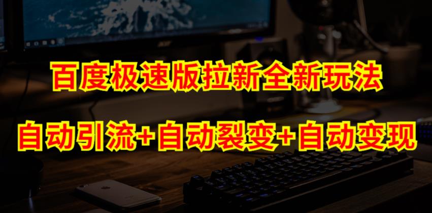 百度极速版拉新自动引流+自动裂变+自动变现系统【玩法思路+操作流程】| 网创圈
