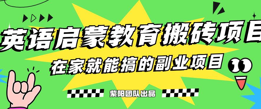 揭秘最新小红书英语启蒙教育搬砖项目玩法，轻松日入400+| 网创圈