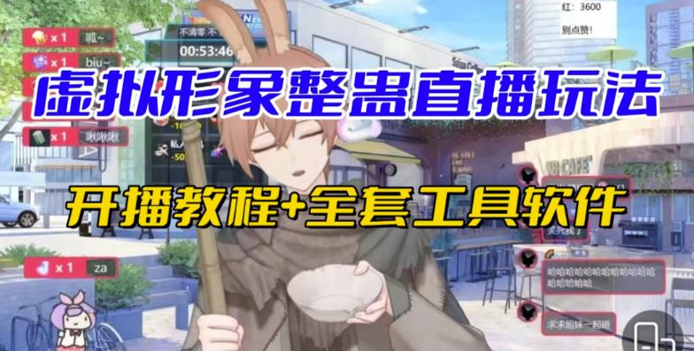 抖音最新最火虚拟形象无人直播整蛊玩法砸礼物教程（视频开播教程+全套工具软件）| 网创圈