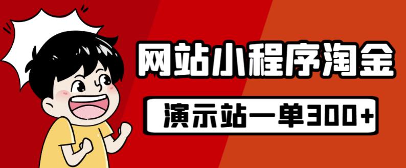 源码站淘金玩法，20个演示站一个月收入近1.5W带实操| 网创圈