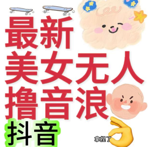 抖音最新收费2980美女无人撸音浪日收益几百到几千（详细教程玩法）| 网创圈