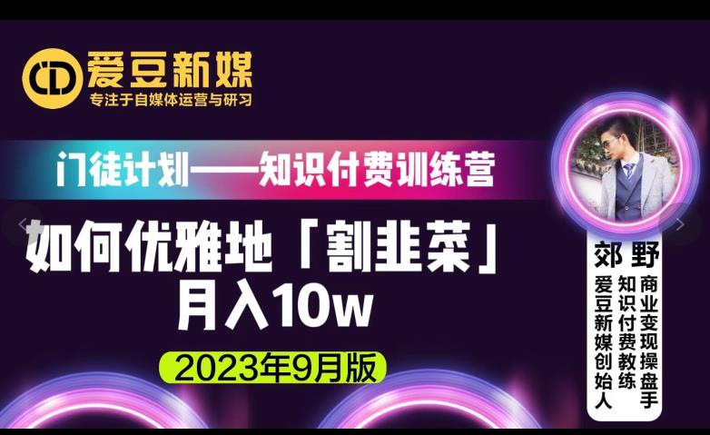 爱豆新媒：如何优雅地「割韭菜」月入10w的秘诀（2023年9月版）| 网创圈