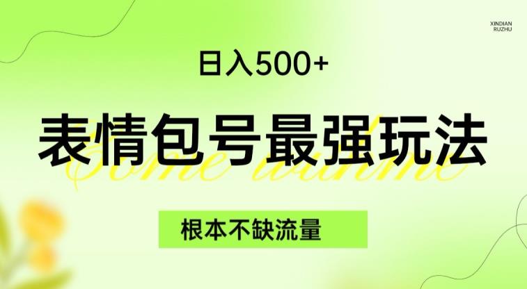 表情包最强玩法，根本不缺流量，5种变现渠道，无脑复制日入500+【揭秘】| 网创圈