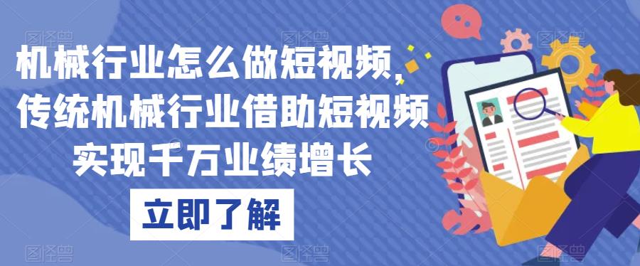 机械行业怎么做短视频，传统机械行业借助短视频实现千万业绩增长| 网创圈