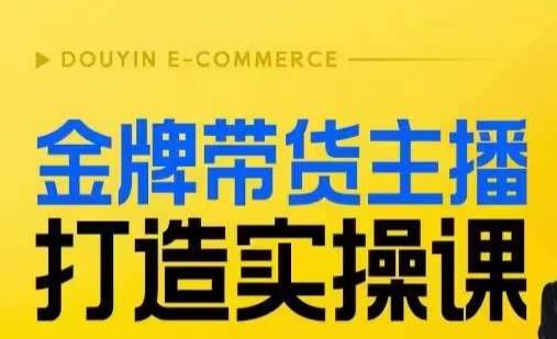 金牌带货主播打造实操课，直播间小公主丹丹老师告诉你，百万主播不可追，高效复制是王道！| 网创圈