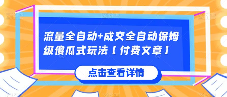 流量全自动+成交全自动保姆级傻瓜式玩法【付费文章】| 网创圈