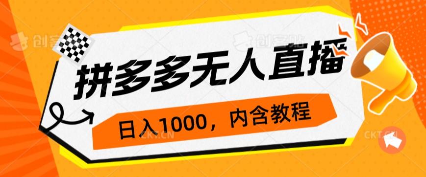 拼多多无人直播不封号玩法，0投入，3天必起，日入1000+| 网创圈