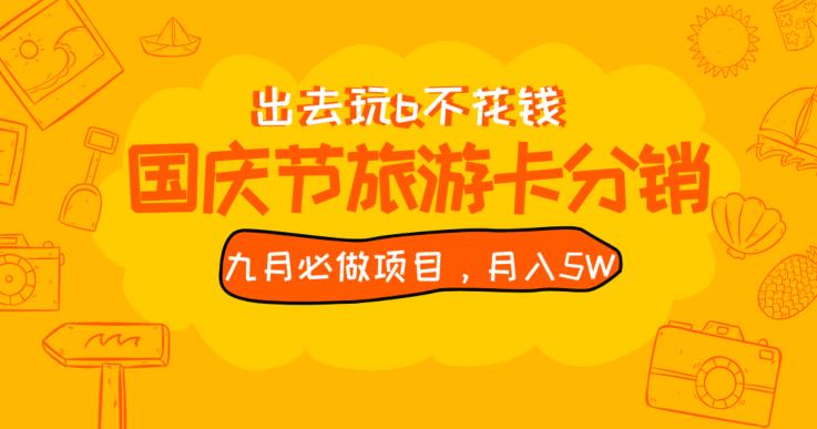 九月必做国庆节旅游卡最新分销玩法教程，月入5W+，全国可做【揭秘】| 网创圈