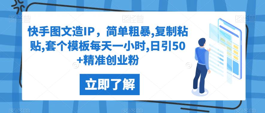 快手图文造IP，简单粗暴,复制粘贴,套个模板每天一小时,日引50+精准创业粉【揭秘】| 网创圈