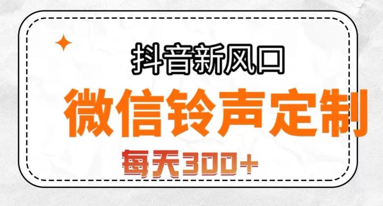 抖音风口项目，铃声定制，做的人极少，简单无脑，每天300+【揭秘】| 网创圈