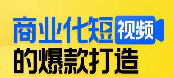 商业化短视频的爆款打造课，带你揭秘爆款短视频的底层逻辑| 网创圈