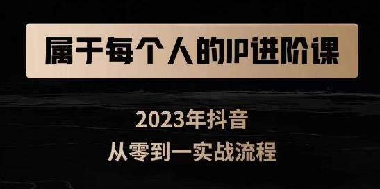 属于创作者的IP进阶课，短视频从0-1，思维与认知实操，3大商业思维，4大基础认知| 网创圈
