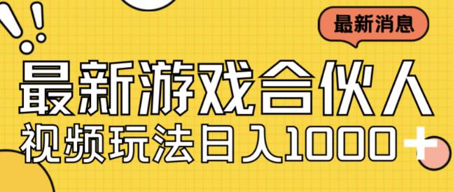 最新快手游戏合伙人视频玩法小白也可日入500+| 网创圈