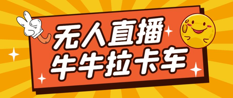 卡车拉牛（旋转轮胎）直播游戏搭建，无人直播爆款神器【软件+教程】| 网创圈