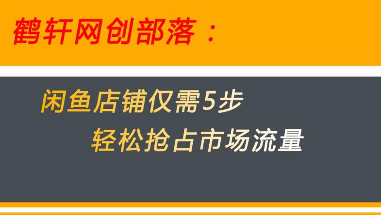 闲鱼做好这5个步骤让你店铺迅速抢占市场流量【揭秘】| 网创圈