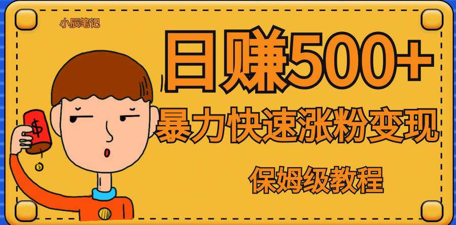 全网首发！一天赚500+，暴力涨粉变现，毫无门槛有手机就行，可扩大【揭秘】| 网创圈