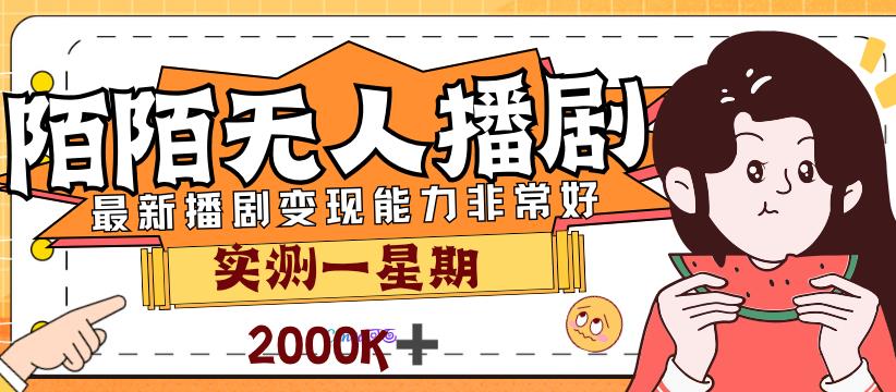 外面售价3999的陌陌最新播剧玩法实测7天2K收益新手小白都可操作| 网创圈