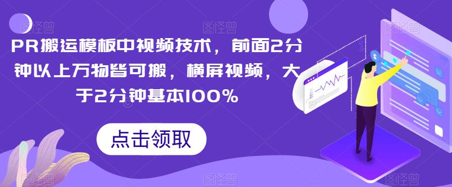 PR搬运模板中视频技术，前面2分钟以上万物皆可搬，横屏视频，大于2分钟基本100%| 网创圈