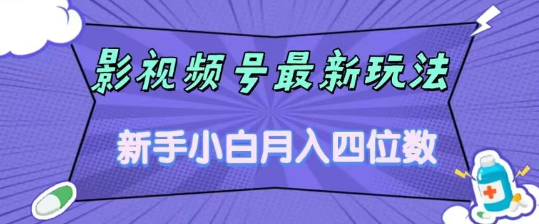 影视号最新玩法，新手小白月入四位数，零粉直接上手【揭秘】| 网创圈