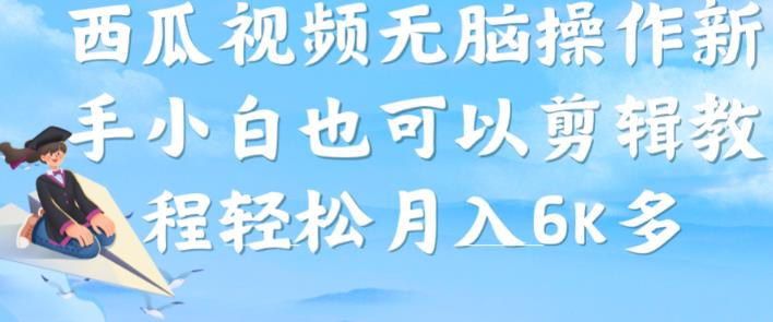 西瓜视频搞笑号，无脑操作新手小白也可月入6K| 网创圈