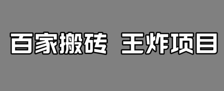 百家最新搬运玩法，单号月入5000+【揭秘】| 网创圈