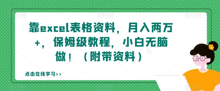 靠excel表格资料，月入两万+，保姆级教程，小白无脑做！（附带资料）【揭秘】| 网创圈