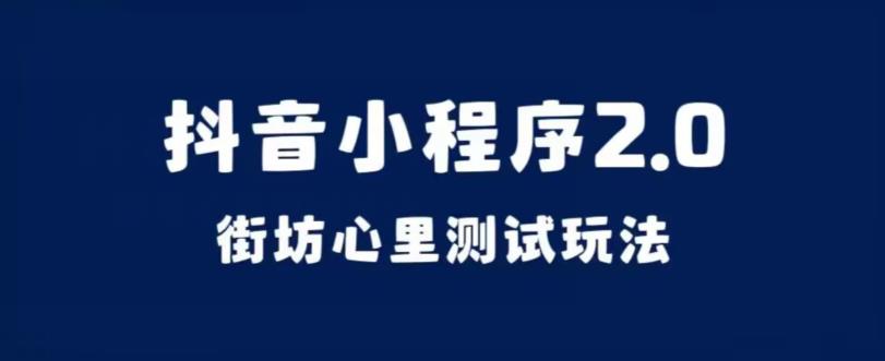 抖音小程序2.0，街坊心里测试玩法，变现逻辑非常很简单【揭秘】| 网创圈