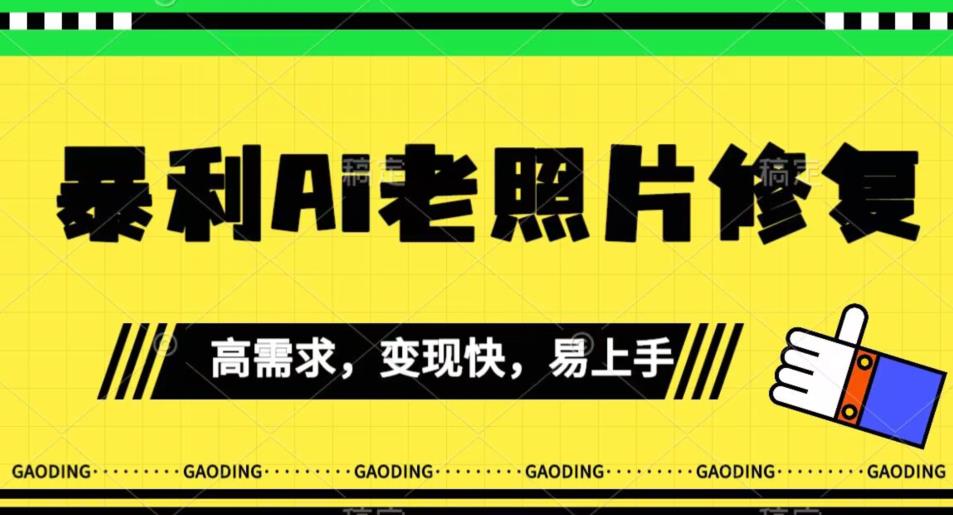 《最新暴利Ai老照片修复》小白易上手，操作相当简单，月入千轻轻松松【揭秘】| 网创圈