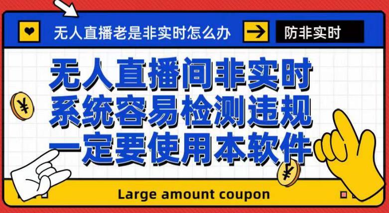 外面收188的最新无人直播防非实时软件，扬声器转麦克风脚本【软件+教程】| 网创圈