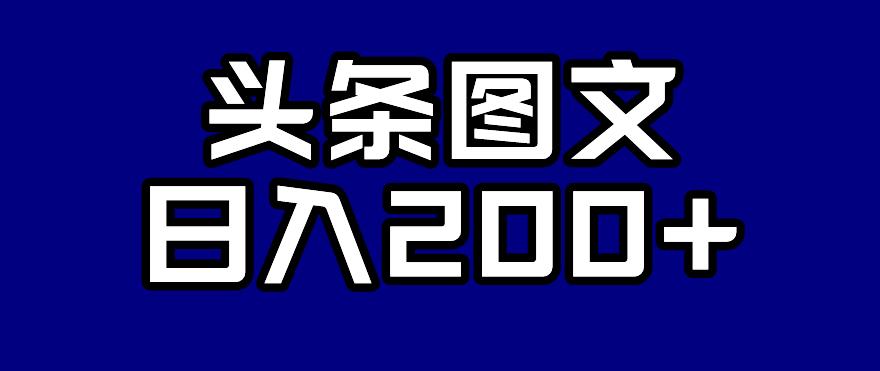头条AI图文新玩法，零违规，日入200+【揭秘】| 网创圈