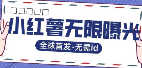 全球首发-小红薯无需id无限曝光术-比苹果15更香的技术| 网创圈
