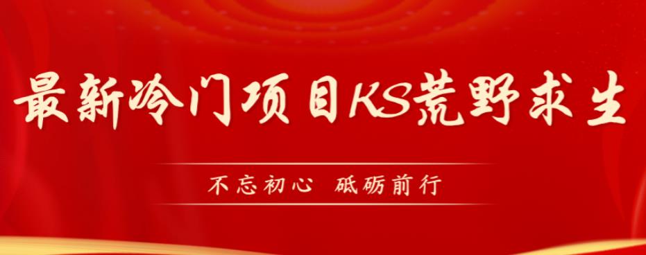 外面卖890元的快手直播荒野求生玩法，比较冷门好做（教程详细+带素材）| 网创圈
