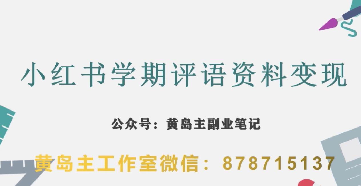 副业拆解：小红书学期评语资料变现项目，视频版一条龙实操玩法分享给你| 网创圈