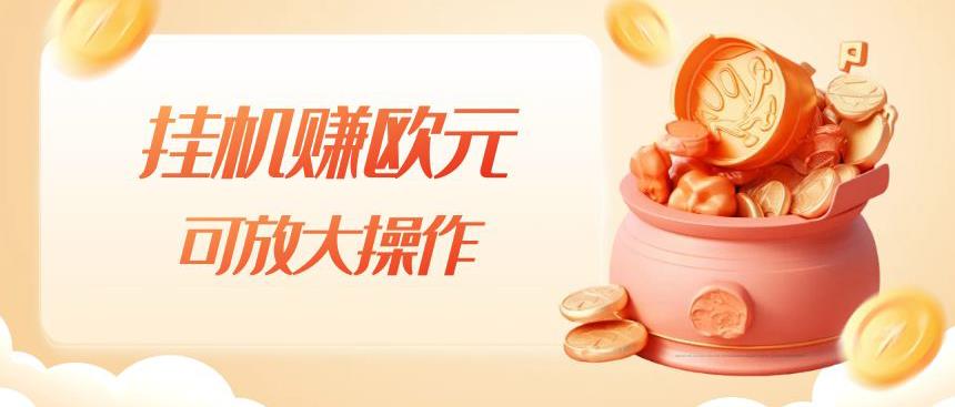 挂机赚欧元，单窗口5-10+，小白可操作，可放大【揭秘】| 网创圈