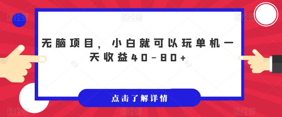 无脑项目，小白就可以玩单机一天收益40-80+【揭秘】| 网创圈