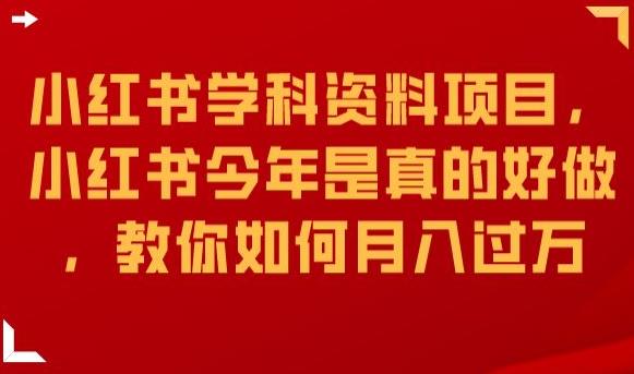 小红书学科资料项目，小红书今年是真的好做，教你如何月入过万【揭秘】| 网创圈