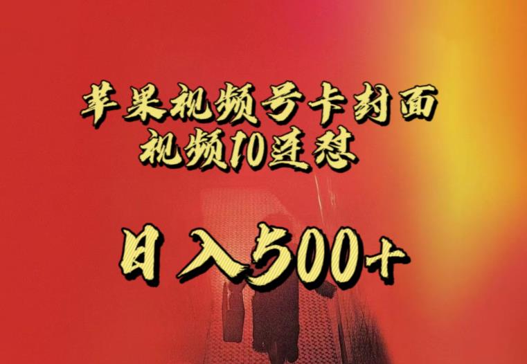 苹果手机视频号连怼，视频重复发不违规，全网首发，超详细教程，一天新号变现500+不是问题| 副业网