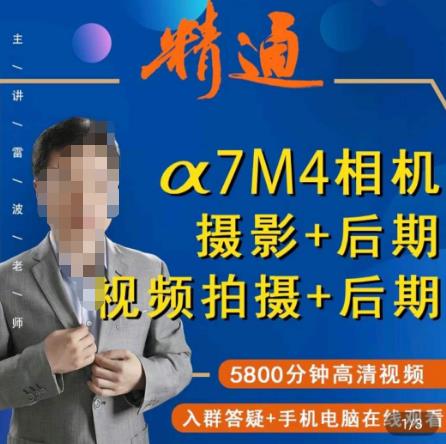 好机友摄影·A7M4相机摄影+后期+视频拍摄+后期 ​快速玩转相机，掌握摄影前期与后期| 网创圈