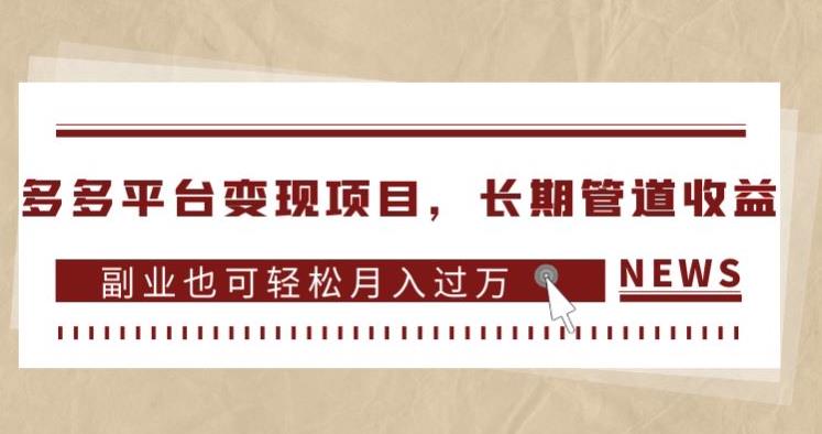 多多平台变现项目，长期管道收益，副业也可轻松月入过万| 网创圈