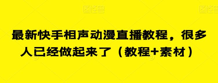 最新快手相声动漫直播教程，很多人已经做起来了（教程+素材）| 网创圈