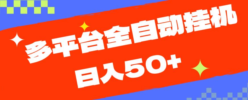 多平台全自动挂机，提现秒到账【揭秘】| 网创圈