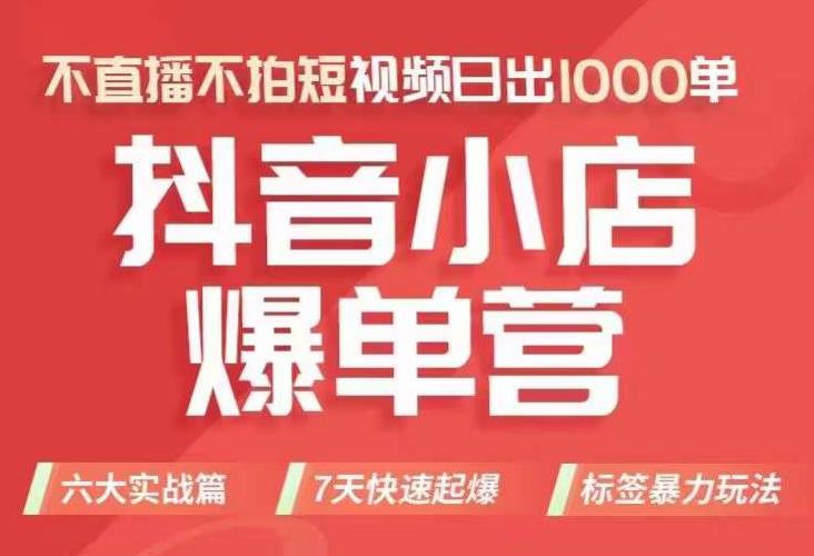 抖店商品卡运营班（8月份），从0-1学习抖音小店全部操作方法，不直播不拍短视频日出1000单| 网创圈