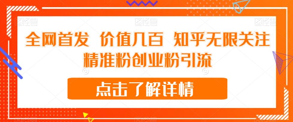 全网首发 价值几百 知乎无限关注精准粉创业粉引流【揭秘】| 网创圈